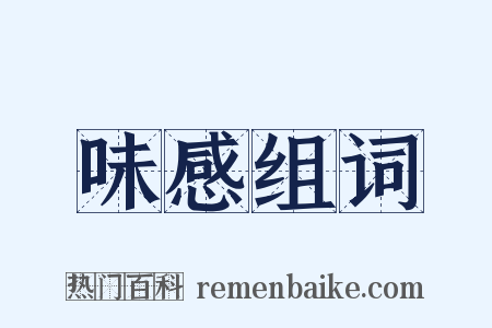 味感组词是什么意思的图片